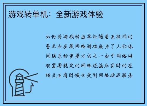 游戏转单机：全新游戏体验