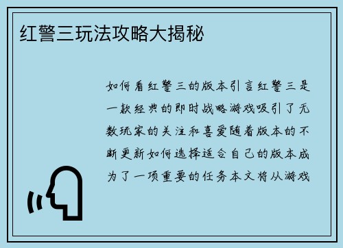 红警三玩法攻略大揭秘