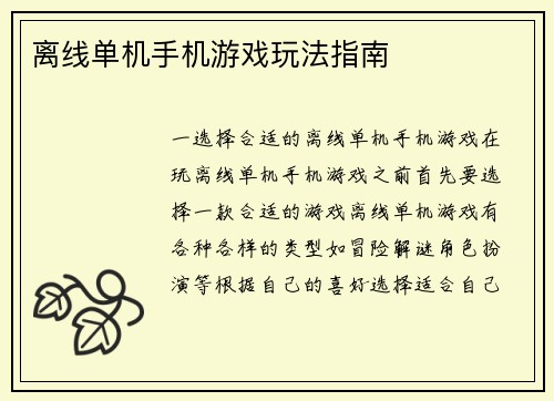 离线单机手机游戏玩法指南