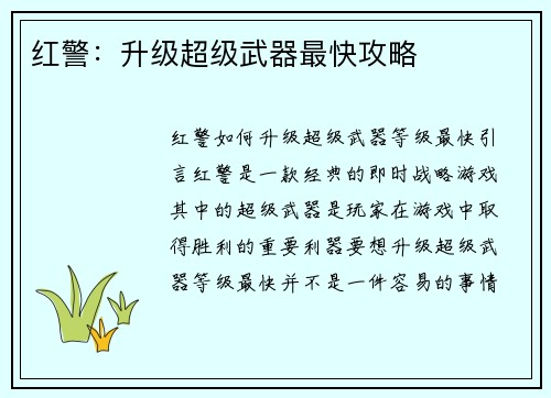 红警：升级超级武器最快攻略