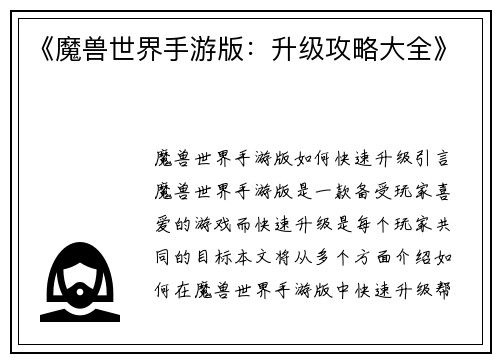 《魔兽世界手游版：升级攻略大全》