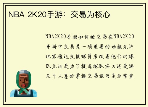 NBA 2K20手游：交易为核心