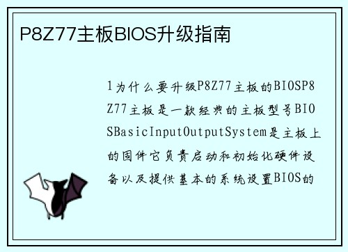 P8Z77主板BIOS升级指南
