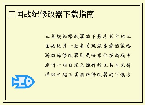 三国战纪修改器下载指南