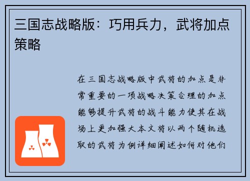 三国志战略版：巧用兵力，武将加点策略