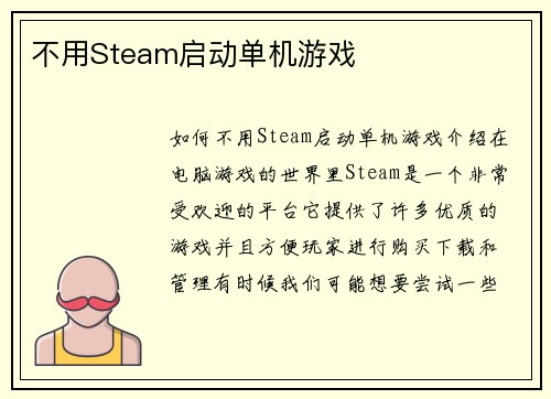 不用Steam启动单机游戏