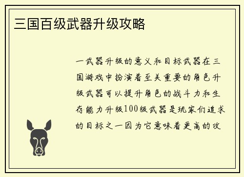 三国百级武器升级攻略