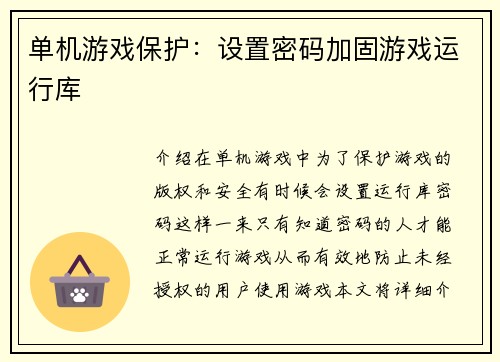 单机游戏保护：设置密码加固游戏运行库