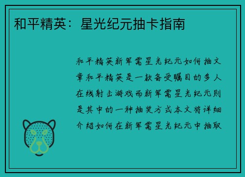 和平精英：星光纪元抽卡指南