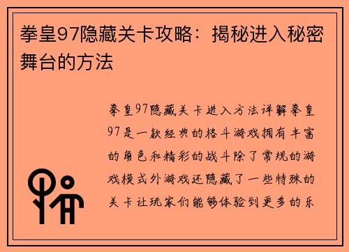 拳皇97隐藏关卡攻略：揭秘进入秘密舞台的方法