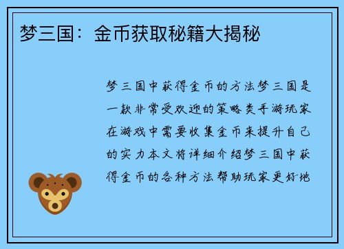 梦三国：金币获取秘籍大揭秘