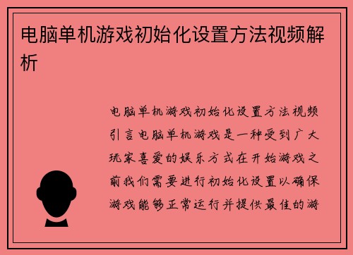 电脑单机游戏初始化设置方法视频解析