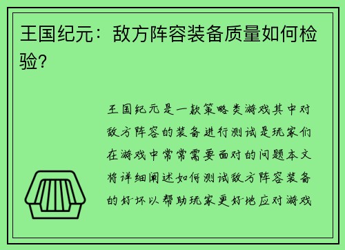 王国纪元：敌方阵容装备质量如何检验？