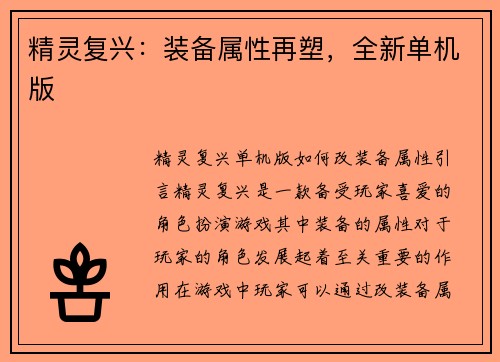 精灵复兴：装备属性再塑，全新单机版