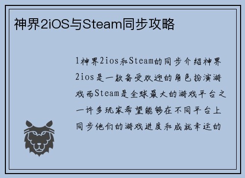 神界2iOS与Steam同步攻略