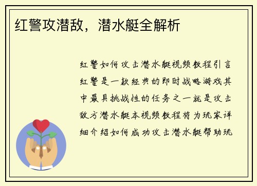 红警攻潜敌，潜水艇全解析