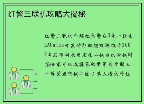 红警三联机攻略大揭秘