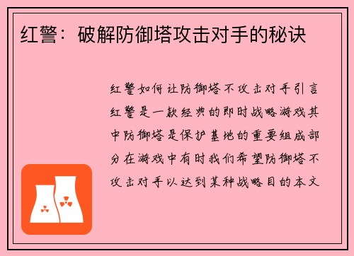 红警：破解防御塔攻击对手的秘诀