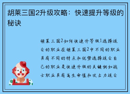 胡莱三国2升级攻略：快速提升等级的秘诀