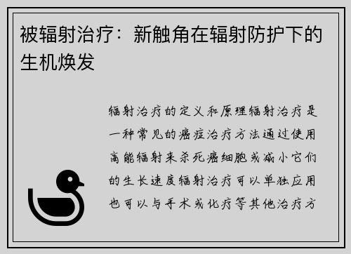 被辐射治疗：新触角在辐射防护下的生机焕发