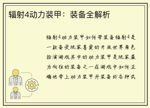 辐射4动力装甲：装备全解析