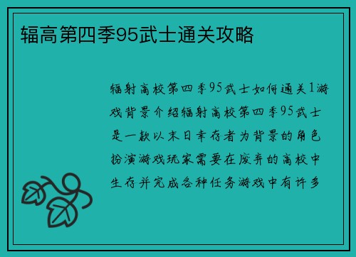 辐高第四季95武士通关攻略