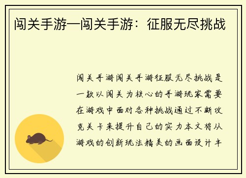 闯关手游—闯关手游：征服无尽挑战