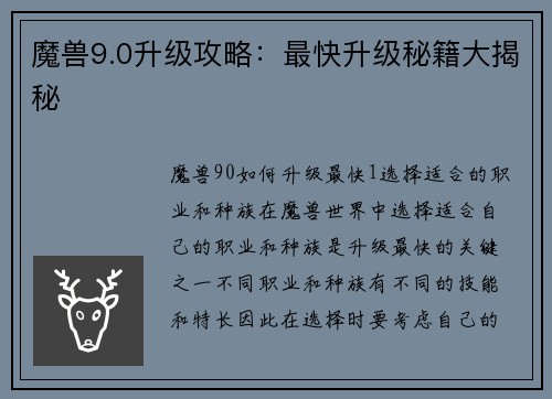 魔兽9.0升级攻略：最快升级秘籍大揭秘