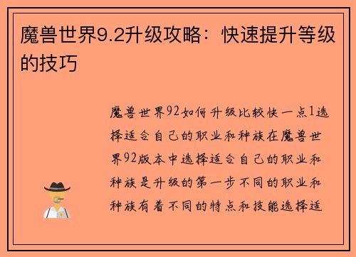魔兽世界9.2升级攻略：快速提升等级的技巧