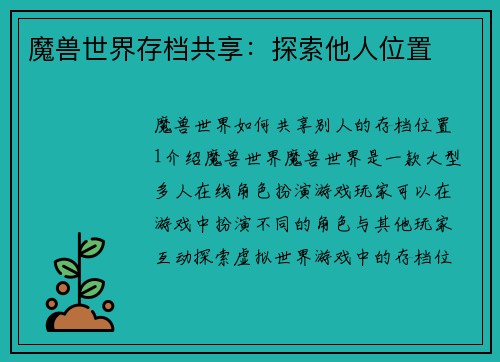 魔兽世界存档共享：探索他人位置