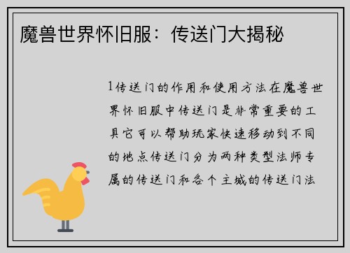 魔兽世界怀旧服：传送门大揭秘