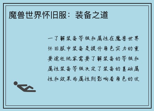 魔兽世界怀旧服：装备之道