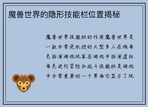 魔兽世界的隐形技能栏位置揭秘