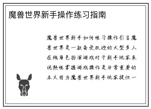 魔兽世界新手操作练习指南