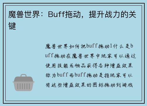魔兽世界：Buff拖动，提升战力的关键