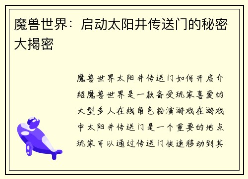 魔兽世界：启动太阳井传送门的秘密大揭密