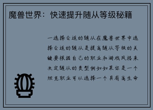 魔兽世界：快速提升随从等级秘籍