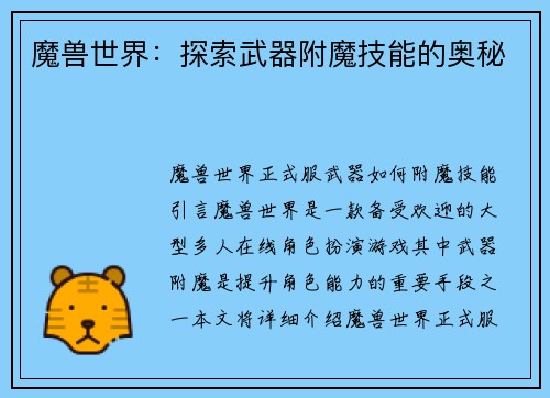 魔兽世界：探索武器附魔技能的奥秘