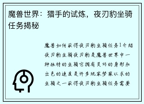 魔兽世界：猎手的试炼，夜刃豹坐骑任务揭秘