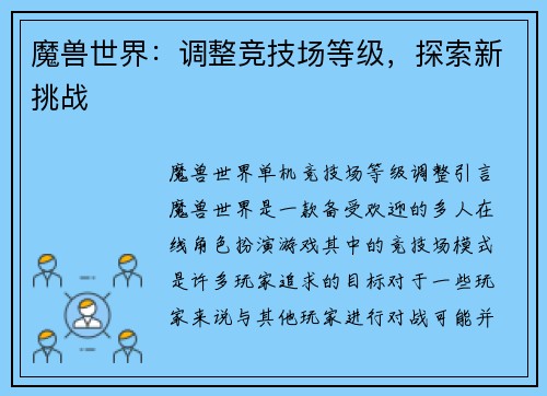魔兽世界：调整竞技场等级，探索新挑战