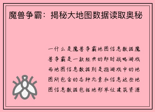 魔兽争霸：揭秘大地图数据读取奥秘