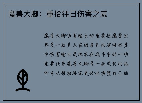 魔兽大脚：重拾往日伤害之威