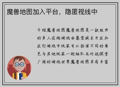魔兽地图加入平台，隐匿视线中