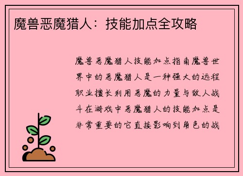 魔兽恶魔猎人：技能加点全攻略