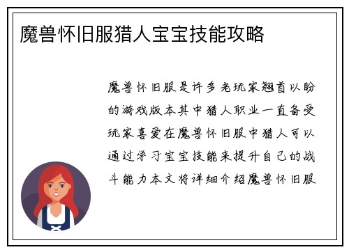 魔兽怀旧服猎人宝宝技能攻略