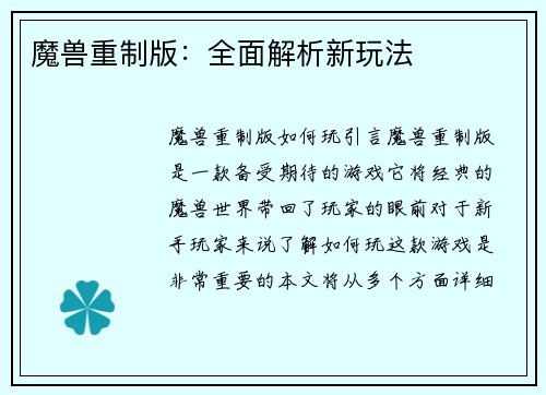 魔兽重制版：全面解析新玩法