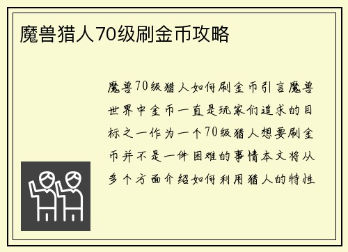 魔兽猎人70级刷金币攻略