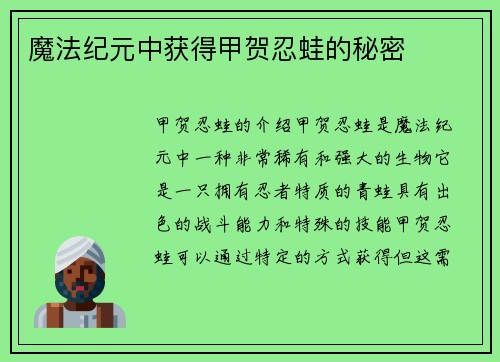 魔法纪元中获得甲贺忍蛙的秘密