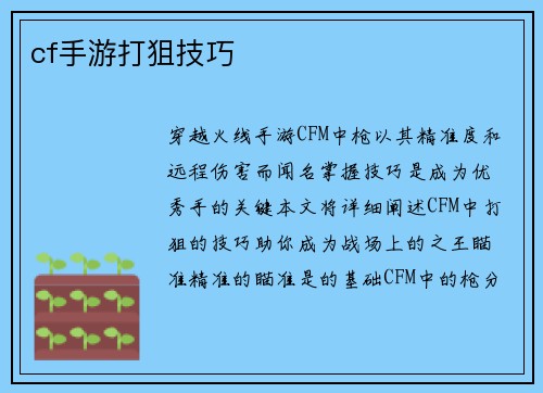 cf手游打狙技巧
