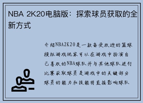 NBA 2K20电脑版：探索球员获取的全新方式